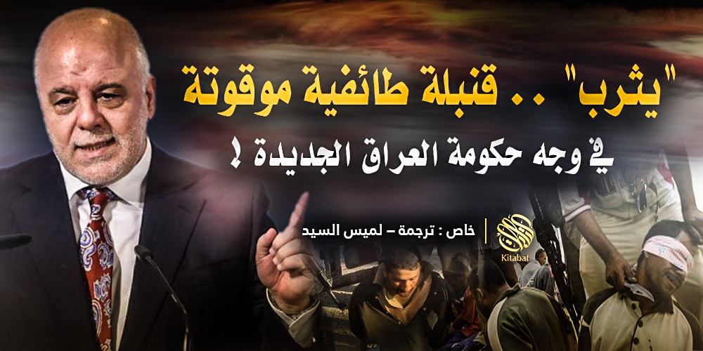 “يثرب” .. قنبلة طائفية موقوتة في وجه حكومة العراق الجديدة !
