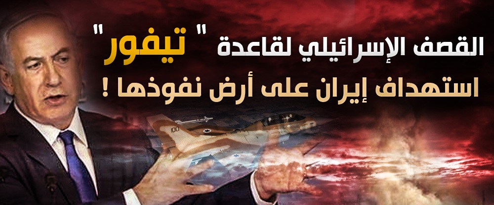 القصف الإسرائيلي لقاعدة “تيفور” .. استهداف إيران على أرض نفوذها !