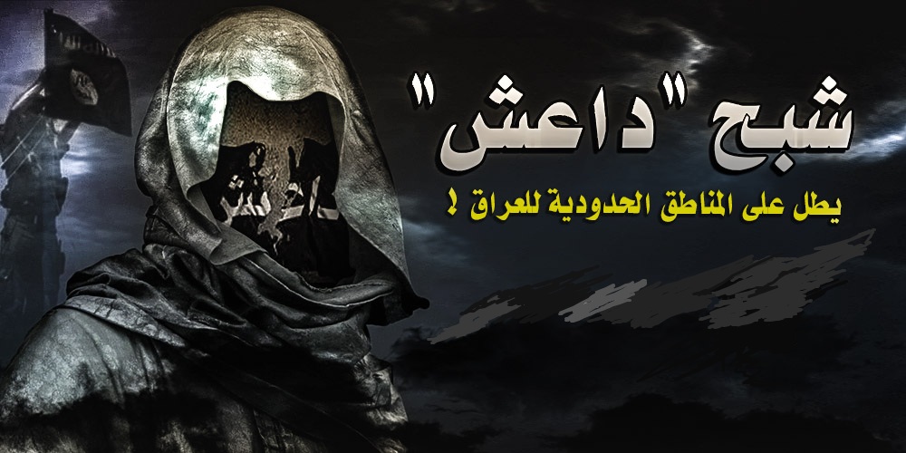 شبح “داعش” .. يطل من جديد على المناطق الحدودية للعراق !