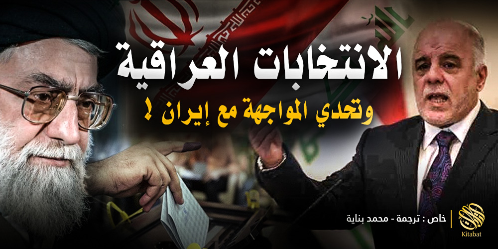 الانتخابات العراقية .. وتحدي المواجهة مع إيران !