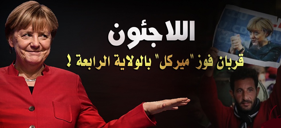 اللاجئون .. قربان فوز “ميركل” بالولاية الرابعة !
