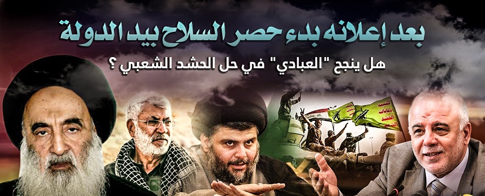 هل ينجح “العبادي” في حل الحشد الشعبي ؟
