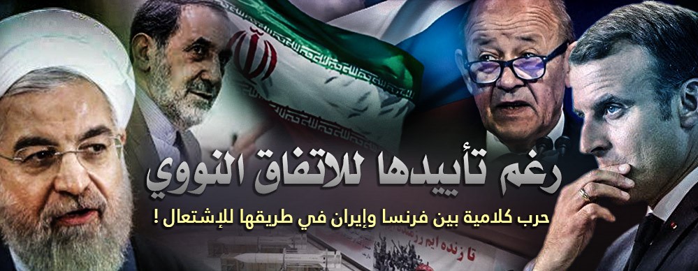 رغم تأييدها للاتفاق النووي .. حرب كلامية بين فرنسا وإيران في طريقها للإشتعال !