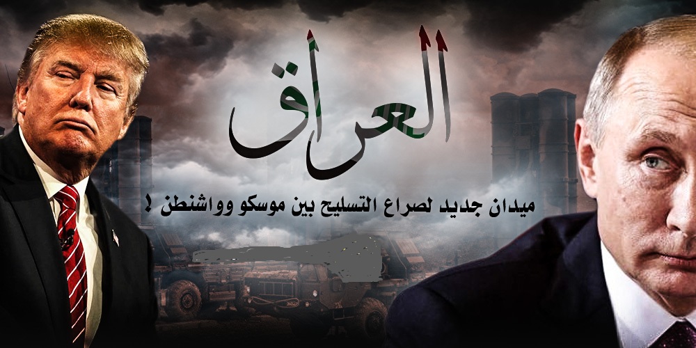 العراق .. ميدان جديد لصراع التسليح بين موسكو وواشنطن !