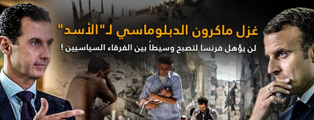 غزل ماكرون الدبلوماسي لـ”الأسد” .. لن يؤهل فرنسا لتصبح وسيطاً بين الفرقاء السياسيين !