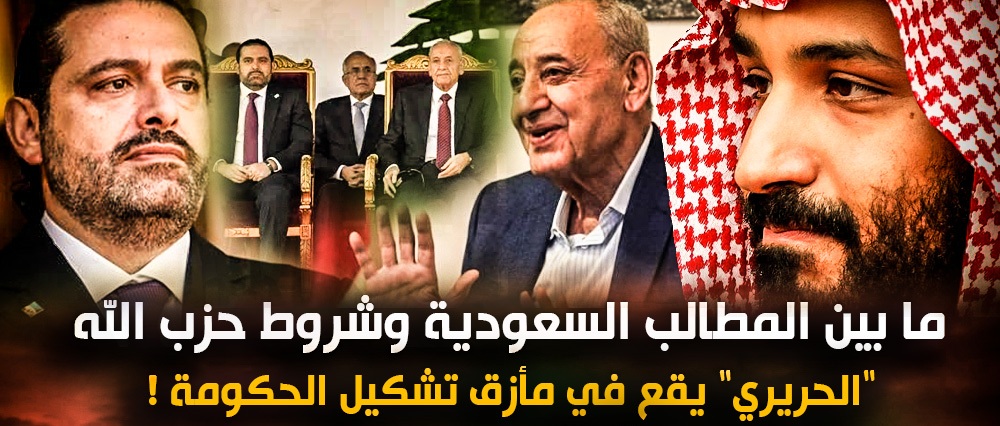 ما بين المطالب السعودية وشروط حزب الله .. “الحريري” يقع في مأزق تشكيل الحكومة !