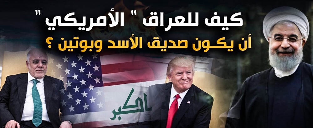 كيف للعراق ” الأمريكي ” أن يكون صديق الأسد وبوتين ؟