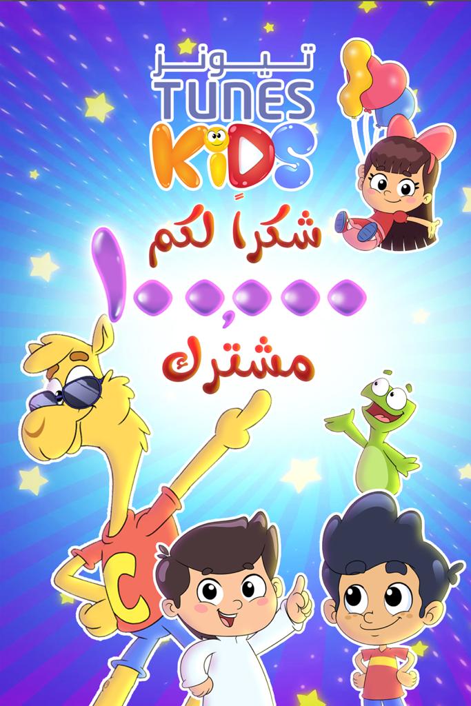 اليوتيوب يمنح درع لقناة تيونز كيدز للأطفال