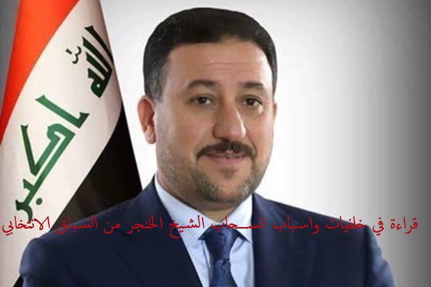 قراءة في خلفيات واسباب انسحاب الخنجر من السباق الانتخابي