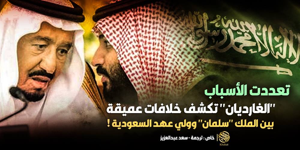تعددت الأسباب .. “الغارديان” تكشف خلافات عميقة بين الملك “سلمان” وولي عهد السعودية !