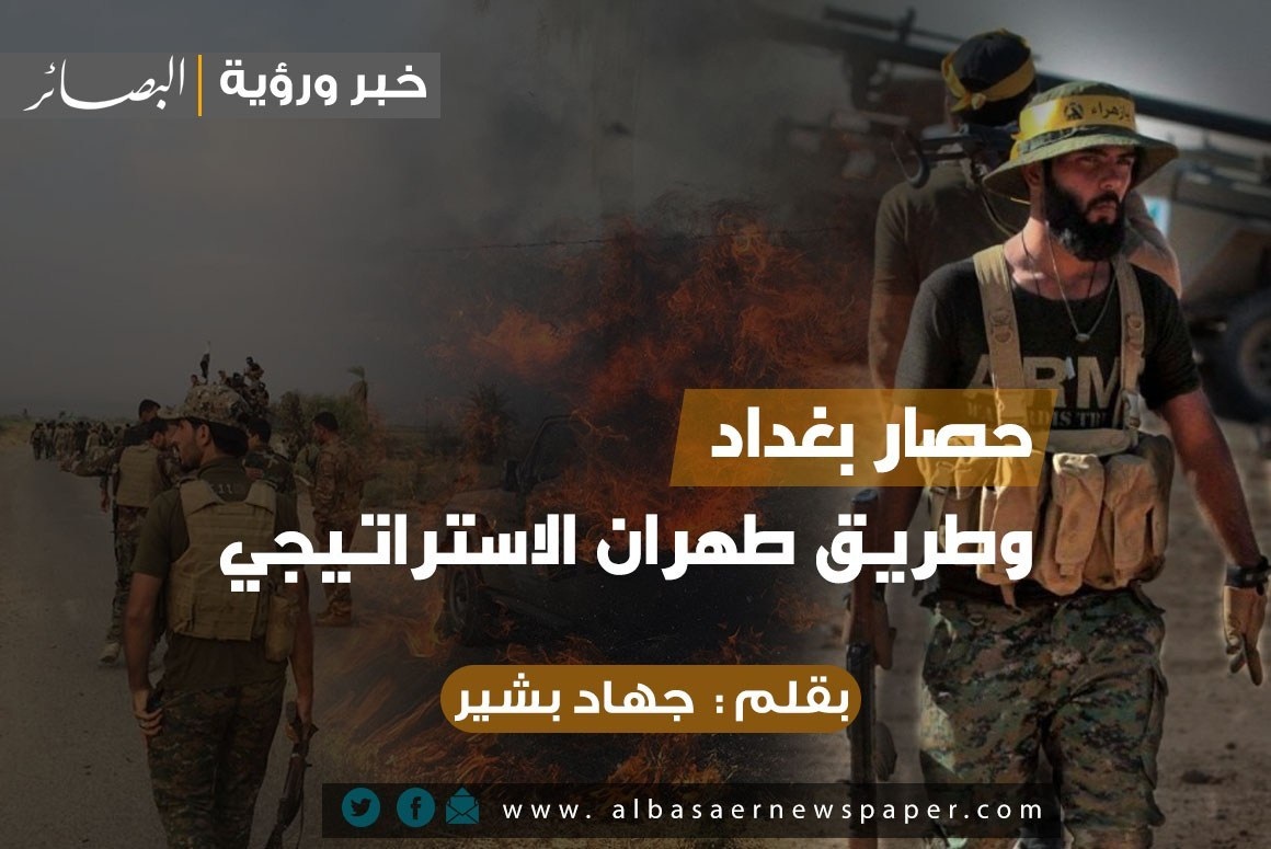 حصار بغداد وطريق طهران الاستراتيجي