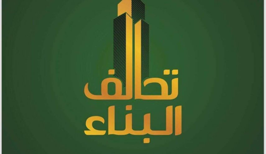 البناء يتحدى المعترضين على تمرير الوزراء الثمانية.. اتخذنا موقفنا ولا بديل عن الفياض للداخلية