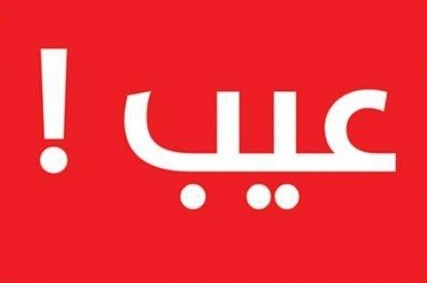 القيم والعادات الاجتماعية الاصيلة تنعى مربية الاجيال كلمة “عيب”