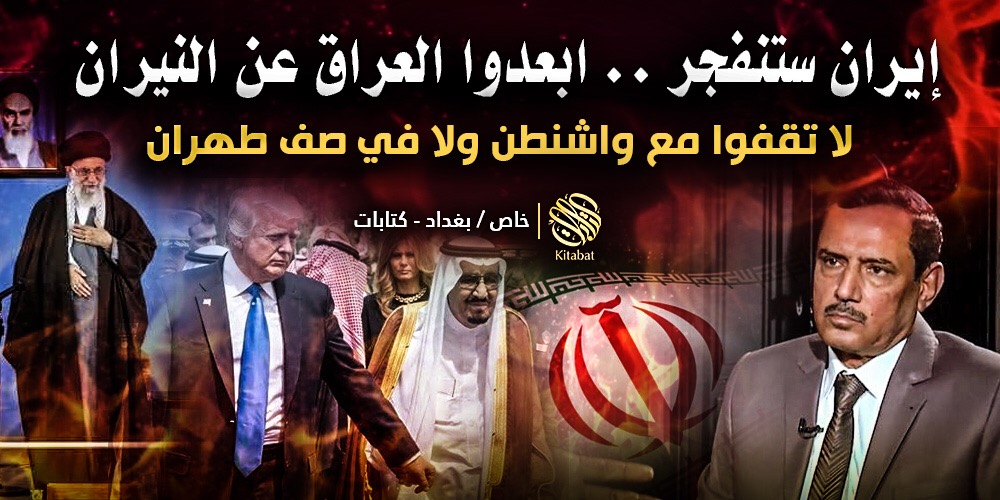 إيران ستنفجر .. ابعدوا العراق عن النيران لا تقفوا مع واشنطن ولا في صف طهران