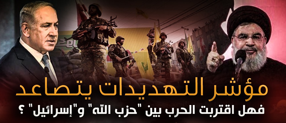 مؤشر التهديدات يتصاعد .. فهل اقتربت الحرب بين “حزب الله” و”إسرائيل” ؟