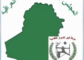 حركة فجر الاحرار التقدمية تنضوي تحت لواء المجلس الوطني للمعارضة العراقية