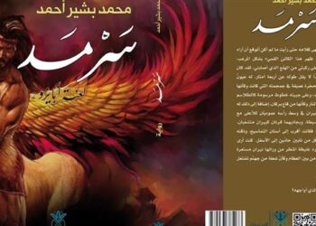 “سرمد” رواية جديدة لمحمد بشير أحمد