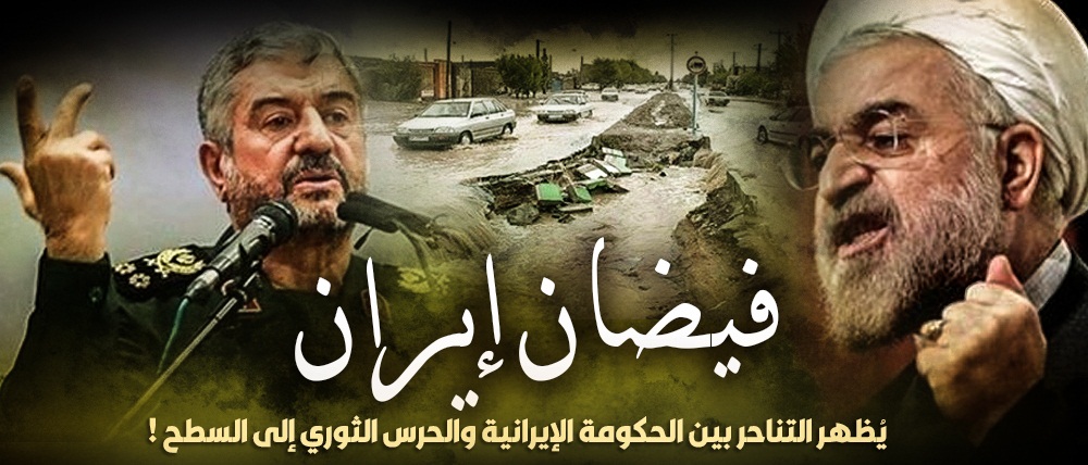 فيضان إيران .. يُظهر التناحر بين الحكومة الإيرانية والحرس الثوري إلى السطح !