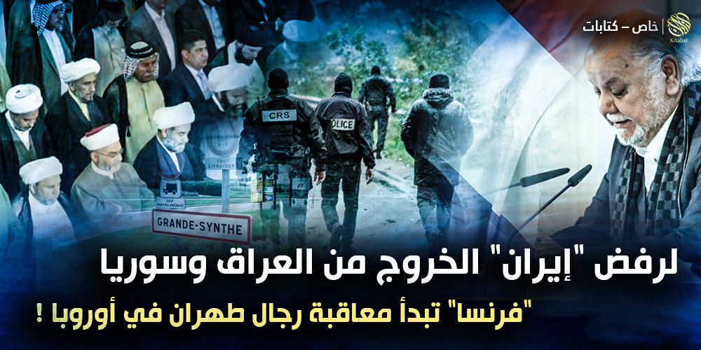 لرفض “إيران” الخروج من العراق وسوريا .. “فرنسا” تبدأ معاقبة رجال طهران في أوروبا !