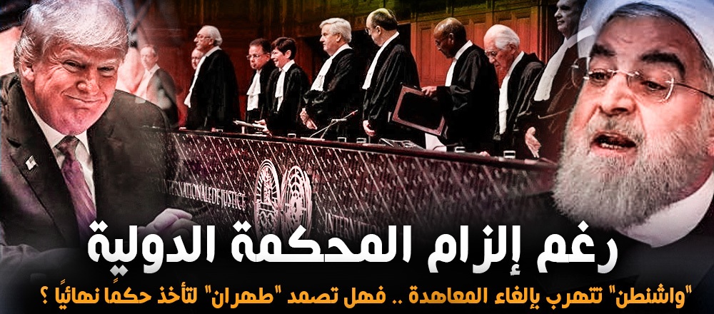 رغم الزام المحكمة الدولية … “واشنطن” تتهرب بإلغاء المعاهدة .. فهل تصمد “طهران” لتأخذ حكمًا نهائيًا ؟