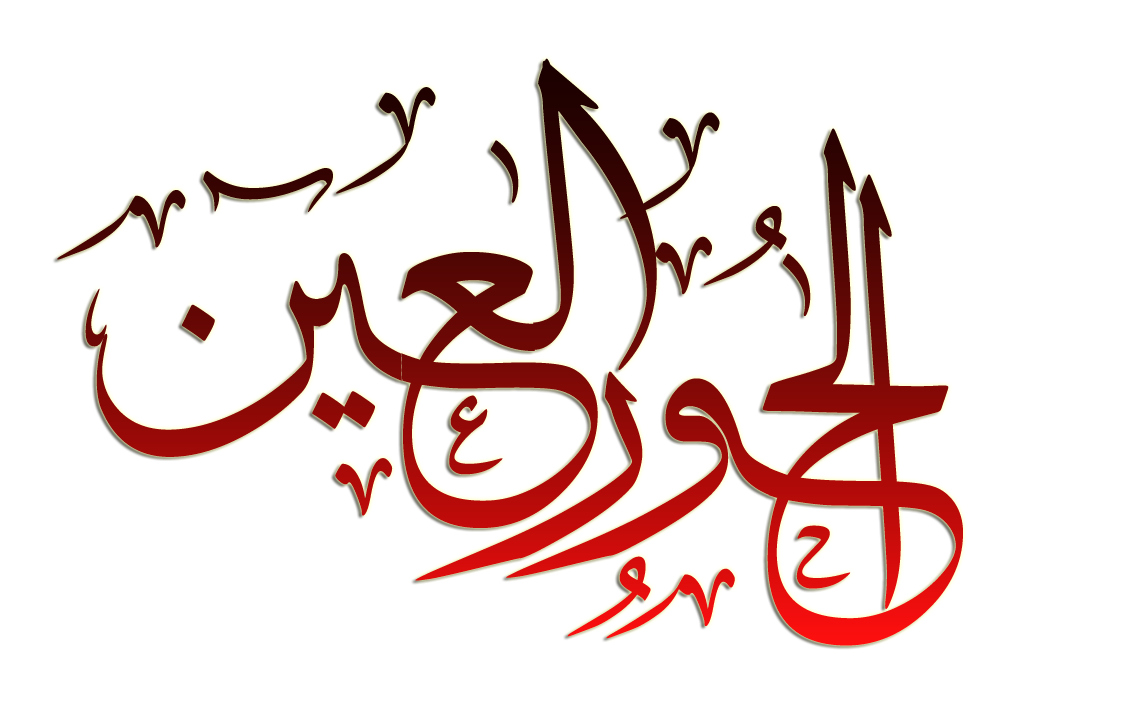 مقالة ساخرة بعنوان ” الحور العين ” تحكي حال العراق