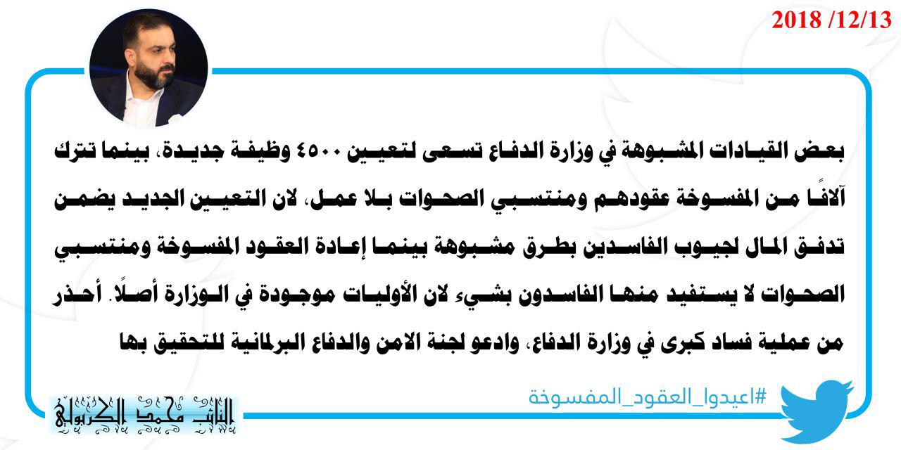 نائب عراقي يتهم قيادات عسكرية بالفساد وجمع المال من وراء تعيينات مشبوهة في وزارة الدفاع
