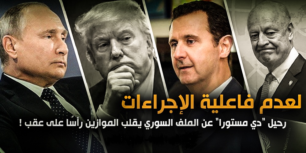 لعدم فاعلية الإجراءات .. رحيل “دي مستورا” عن الملف السوري يقلب الموازين رأسًا على عقب !