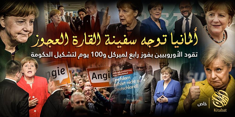 ألمانيا توجه سفينة القارة العجوز .. تقود الأوروبيين بفوز رابع لميركل و100 يوم لتشكيل الحكومة