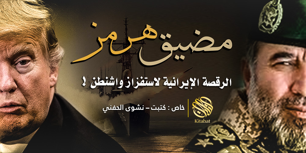 “مضيق هرمز” .. الرقصة الإيرانية لاستفزاز واشنطن !
