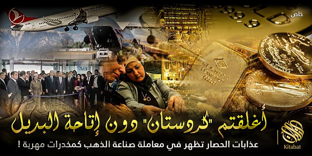 أغلقتم كردستان دون إتاحة البديل .. عذابات الحصار تظهر في معاملة صناعة الذهب كمخدرات مهربة