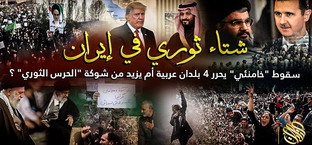 شتاء ثوري في إيران .. هل يحرر البلدان العربية الاربعة أم يزيد من شوكة “الحرس الثوري” ؟