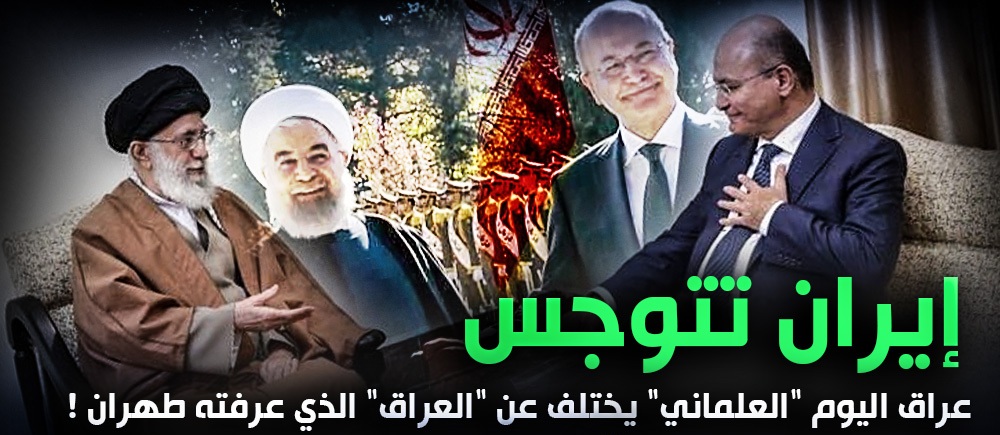 إيران تتوجس .. عراق اليوم “العلماني” يختلف عن “العراق” الذي عرفته طهران !