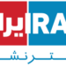 “إيران إنترناشيونال” تنقل بثها من لندن إلى واشنطن إثر تهديدات لصحفييها
