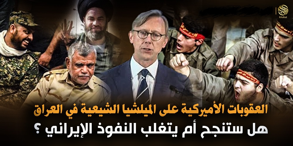 بعد العقوبات الأميركية على الميلشيات العراقية … لمن تقرع اجراس النصر