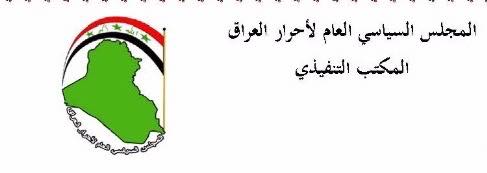 بيان للمجلس السياسي العام لاحرار العراق يدين العمليات الاجرامية في العراق