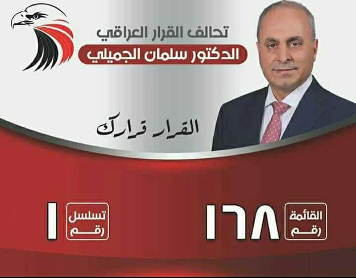المرشح عن تحالف القرار العراقي الدكتور سلمان الجميلي