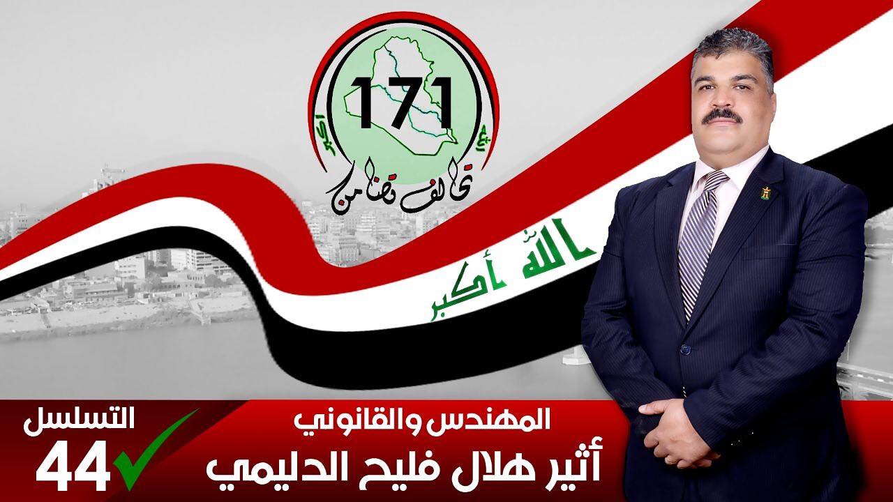 ” سيرة مرشح ” انتخبوا مرشحكم أثير هلال فليح حسن الدليمي