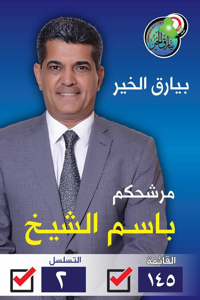 الوجوه الجديدة بارقة أمل …انتخبوا مرشحكم “باسم الشيخ ” تسلسل (2) بيارق الخير ( 145)- بغداد