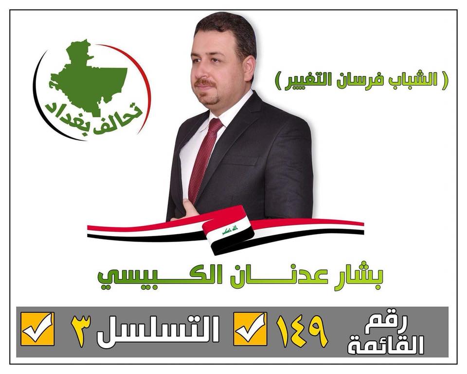 فرسان التغيير صورة مشرقة لمستقبل واعد … المرشح بشار الكبيسي ” مثالاً “