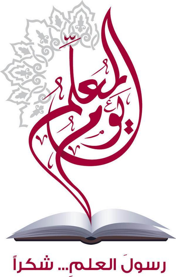 وكالة أخبار العرب تهنئ الاسرة التعليمية بمناسبة عيد المعلم العالمي