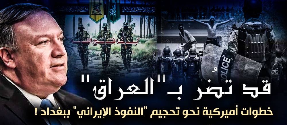 خطوات أميركية نحو تحجيم “النفوذ الإيراني” قد تضُر بـ”العراق”