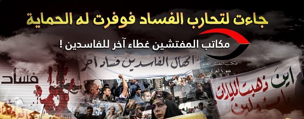 بذريعة محاربة الفساد … مكاتب المفتشين غطاء آخر للفاسدين !