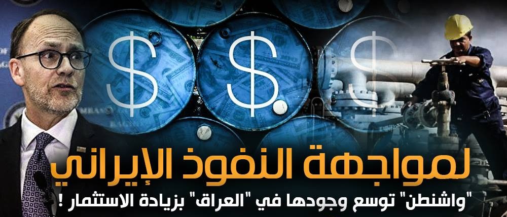 لمواجهة النفوذ الإيراني .. “واشنطن” توسع وجودها في “العراق” بزيادة الاستثمار !