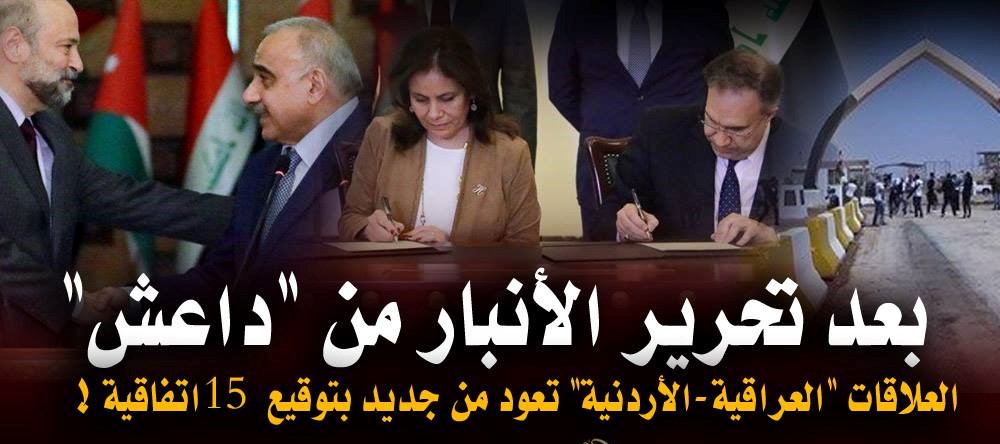 بعد تحرير الأنبار من “داعش” .. العلاقات “العراقية-الأردنية” تعود من جديد بتوقيع 15 اتفاقية !