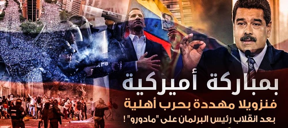 بمباركة أميركية .. فنزويلا مهددة بحرب أهلية بعد انقلاب رئيس البرلمان على “مادورو” !