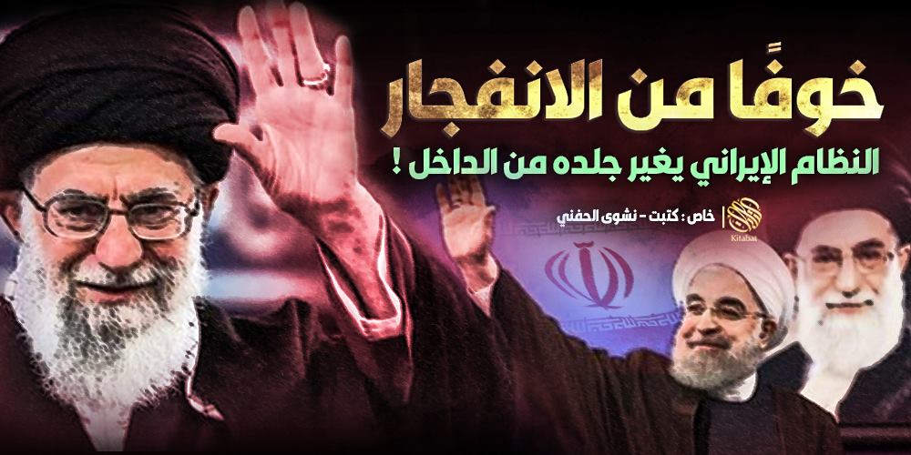 خوفًا من الانفجار .. النظام الإيراني يغير جلده من الداخل !