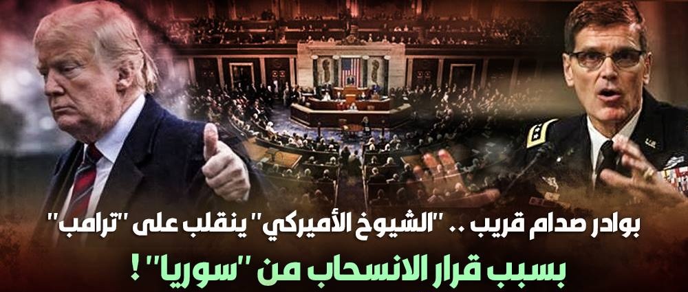 بوادر صدام قريب .. “الشيوخ الأميركي” ينقلب على “ترامب” بسبب قرار الانسحاب من “سوريا” !