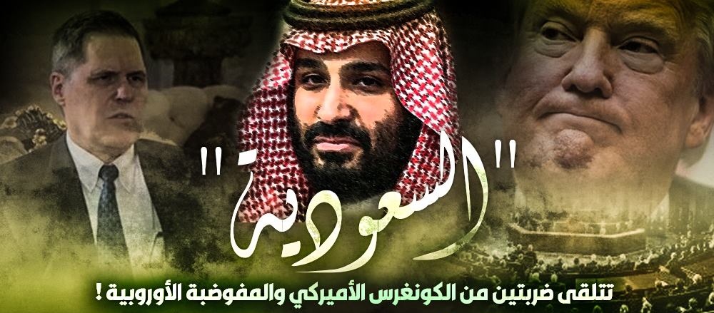 “السعودية” .. تتلقى ضربتين من الكونغرس الأميركي والمفوضية الأوروبية !