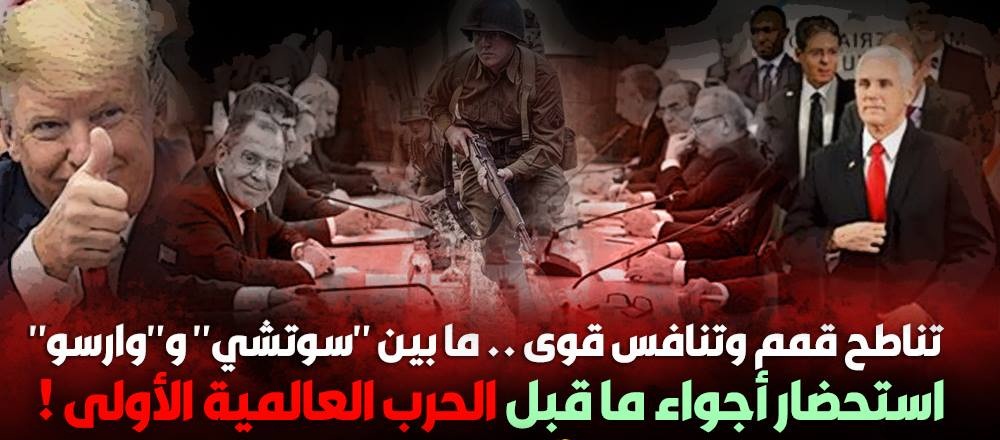 ما بين “سوتشي” و”وارسو” .. استحضار أجواء ما قبل الحرب العالمية الأولى !