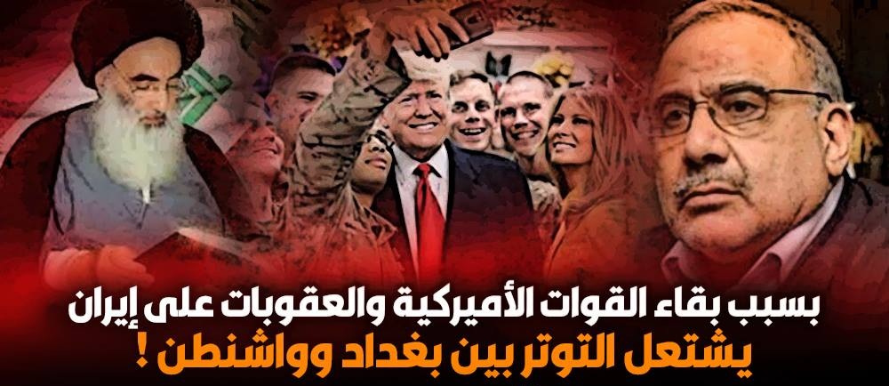 بسبب بقاء القوات الأميركية والعقوبات على إيران .. يشتعل التوتر بين بغداد وواشنطن !
